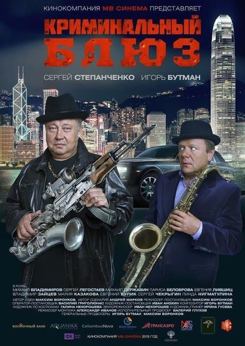 Криминальный блюзのポスター