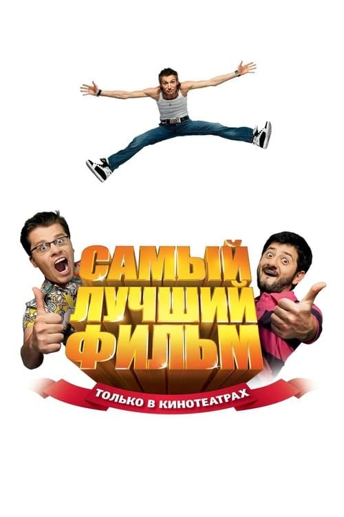 Самый лучший фильмのポスター