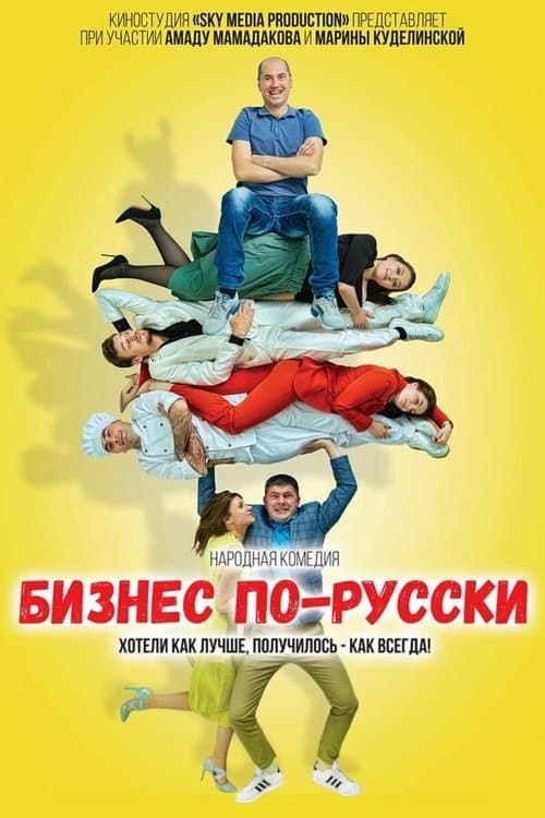 Бизнес по-русскиのポスター