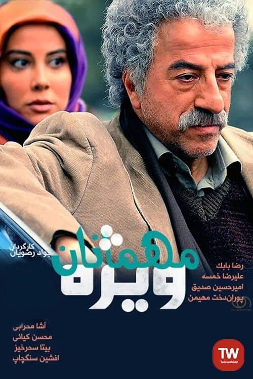 مهمانان ویژهのポスター