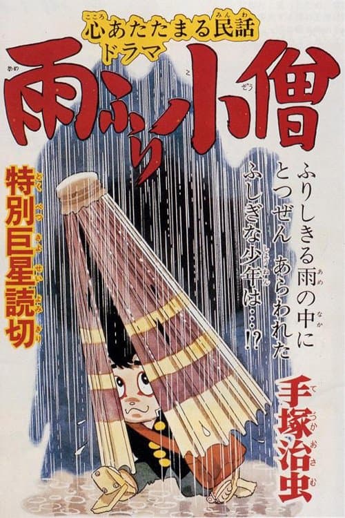 雨ふり小僧のポスター