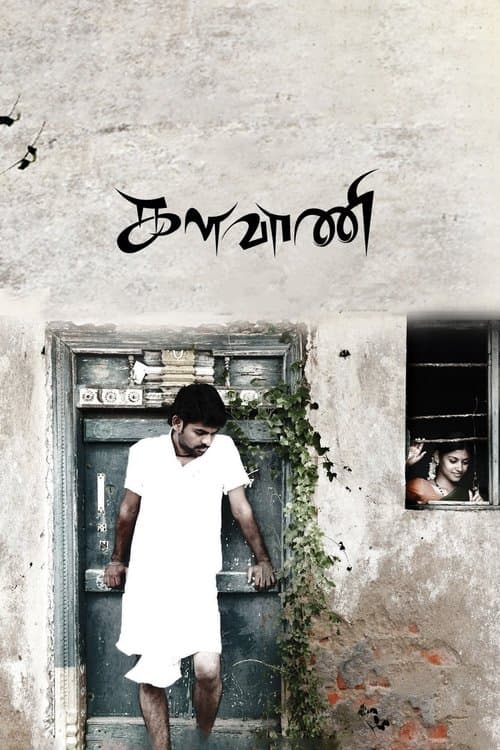 களவாணிのポスター