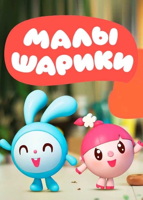 Малышарикиのポスター