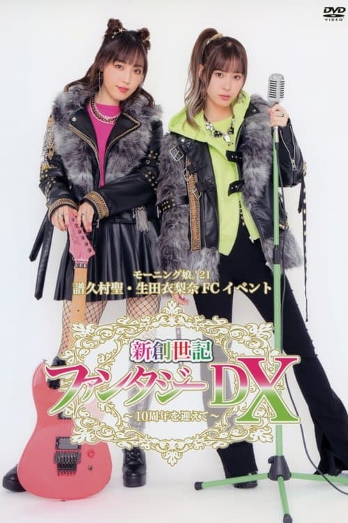 モーニング娘。'21 譜久村聖・生田衣梨奈 FC イベント 新創世記 ファンタジーDX ～10周年を迎えて～のポスター