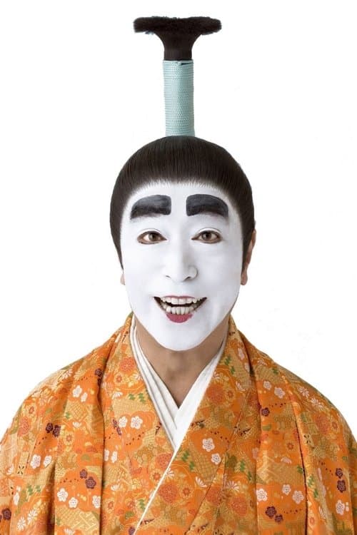 志村けんのバカ殿様のポスター