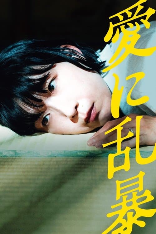 愛に乱暴のポスター