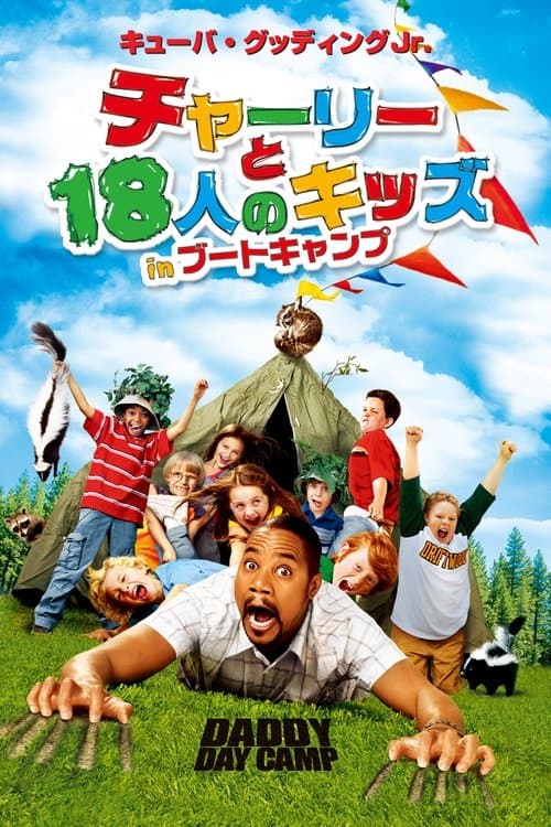 チャーリーと18人のキッズ in ブートキャンプのポスター