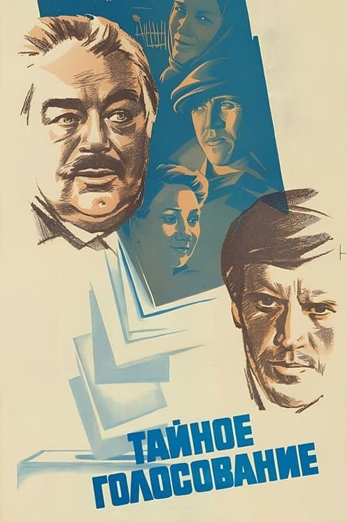 Тайное голосованиеのポスター