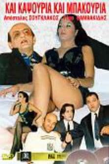 Και Καψούρια Και Μπακούριαのポスター