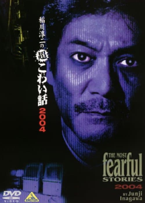 稲川淳二の超こわい話10のポスター