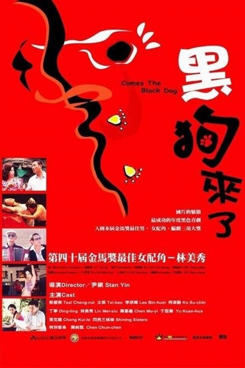 黑狗来了のポスター