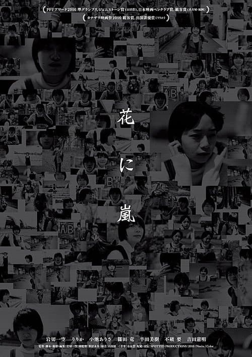 花に嵐のポスター