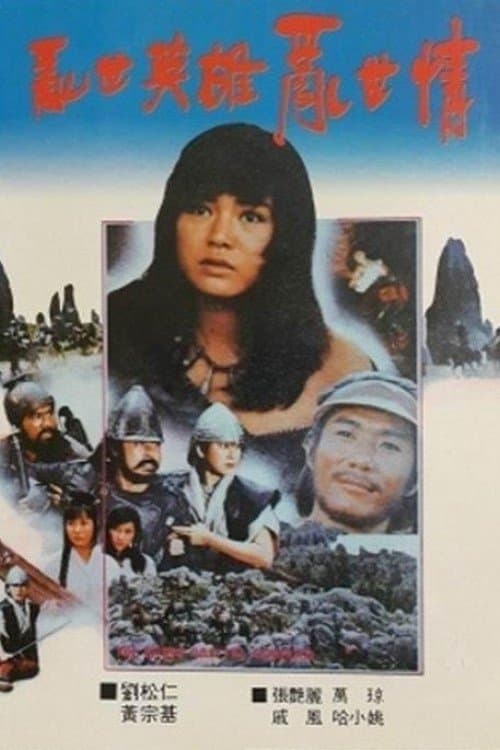 亂世英雄亂世情のポスター