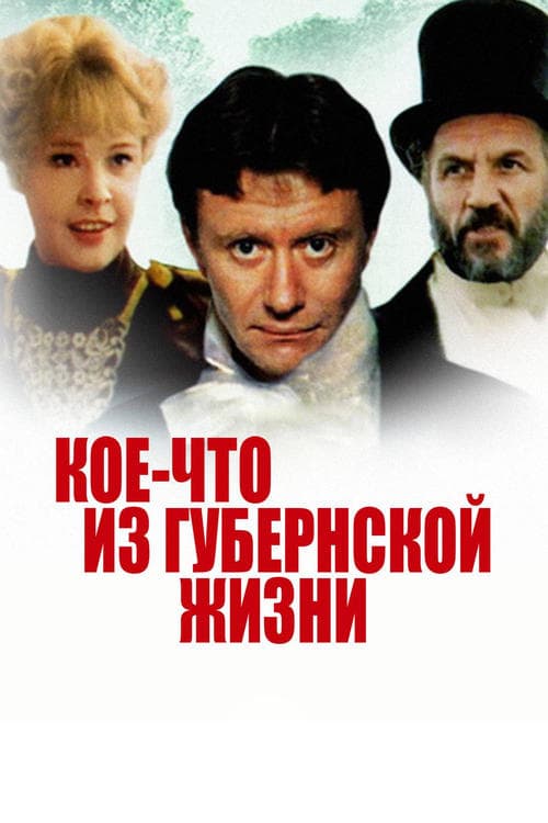Кое-что из губернской жизниのポスター