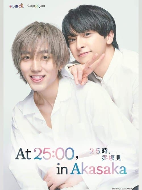 25時、赤坂でのポスター