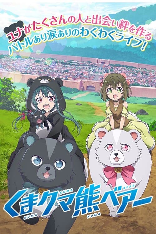くまクマ熊ベアーのポスター