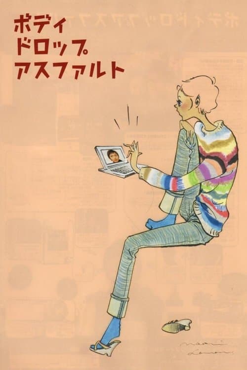 ボディドロップアスファルトのポスター