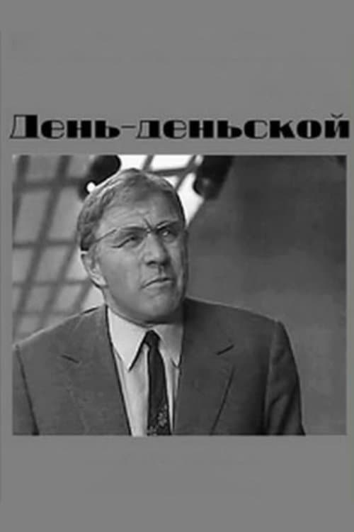 День-деньскойのポスター