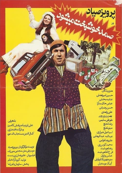 صمد خوشبخت می‌شودのポスター