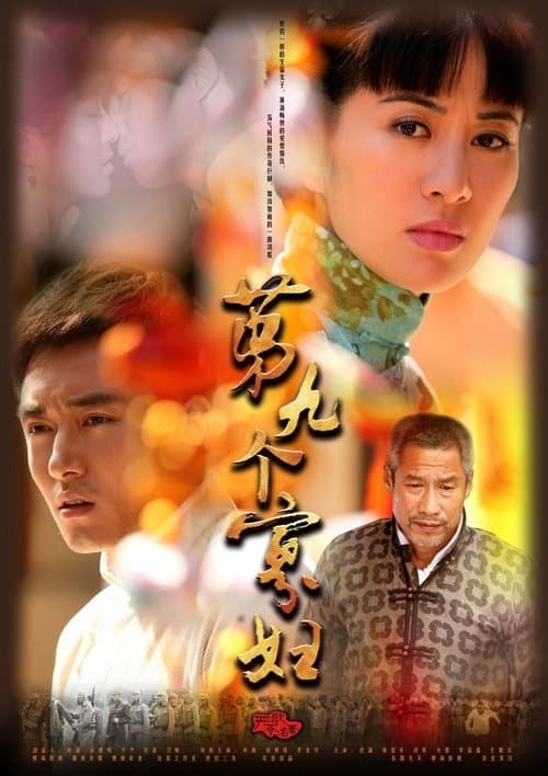 第九个寡妇のポスター