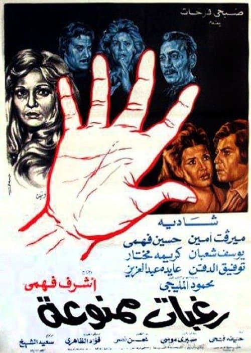 رغبات ممنوعةのポスター