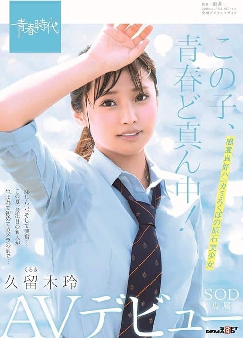 この子、青春ど真ん中！ 久留木玲 SOD専属 AVデビューのポスター