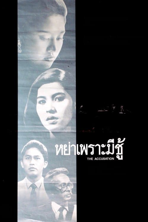 หย่าเพราะมีชู้のポスター