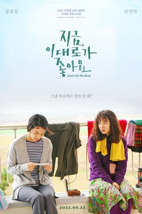 지금, 이대로가 좋아요のポスター
