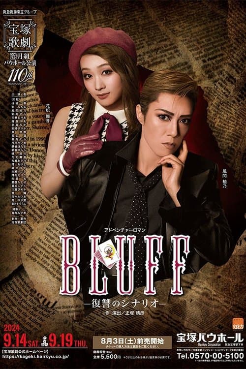 BLUFF（ブラフ）－復讐のシナリオ－のポスター