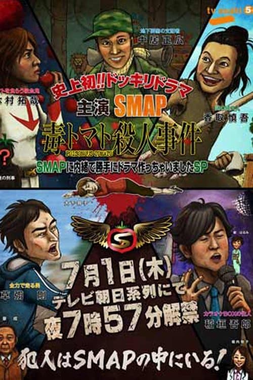 SMAPに内緒でドラマ作っちゃいましたSP ~毒トマト殺人事件のポスター