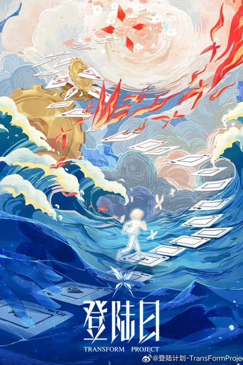 登陆日のポスター