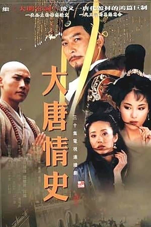 大唐情史のポスター