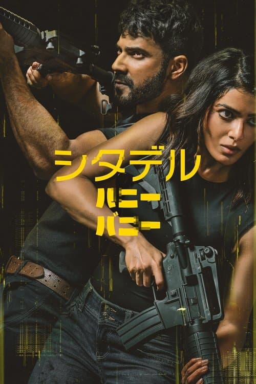 シタデル ハニー バニーのポスター