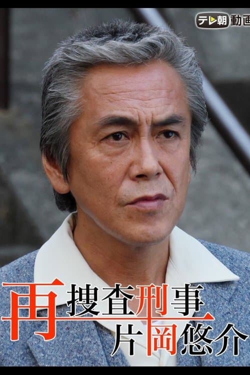 再捜査刑事・片岡悠介のポスター