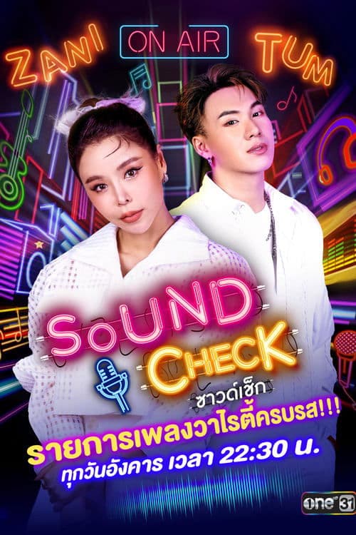ซาวด์เช็กのポスター