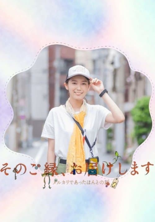 そのご縁、お届けします ～メルカリであったほんとうの話～のポスター