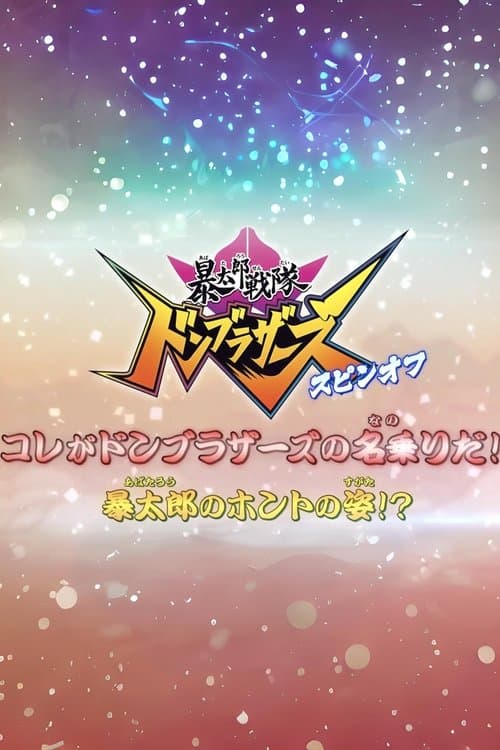 暴太郎戦隊ドンブラザーズ スピンオフ　コレがドンブラザーズの名乗りだ！暴太郎のホントの姿！？のポスター