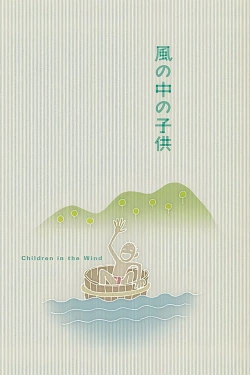 風の中の子供のポスター