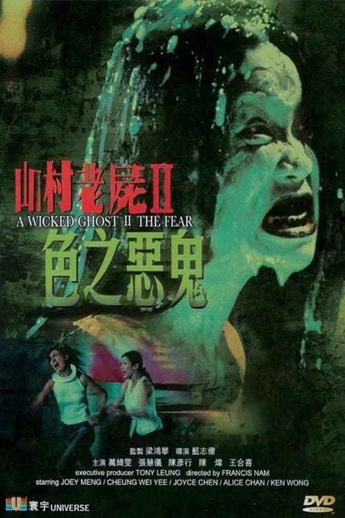 山村老屍II：色之惡鬼のポスター