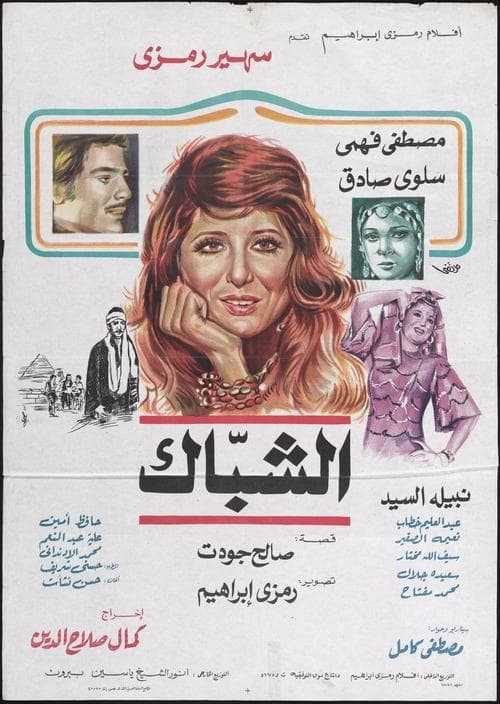الشباكのポスター