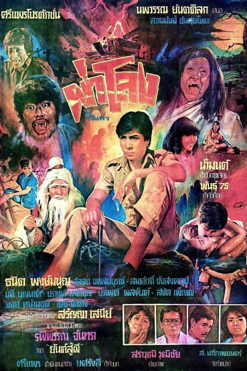 ผ่าโลงのポスター