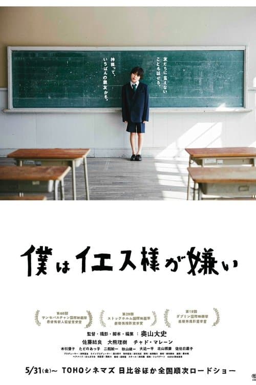 僕はイエス様が嫌いのポスター