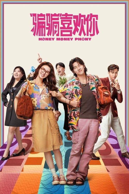 “骗骗”喜欢你のポスター
