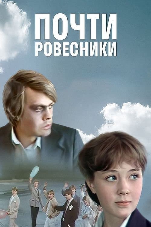 Почти ровесникиのポスター
