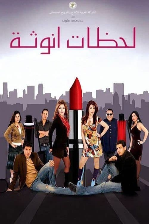 لحظات أنوثةのポスター