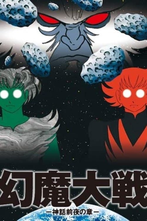 幻魔大戦 −神話前夜の章−のポスター