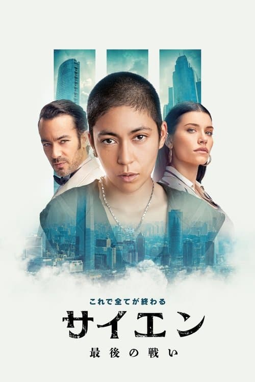 サイエン 最後の戦いのポスター