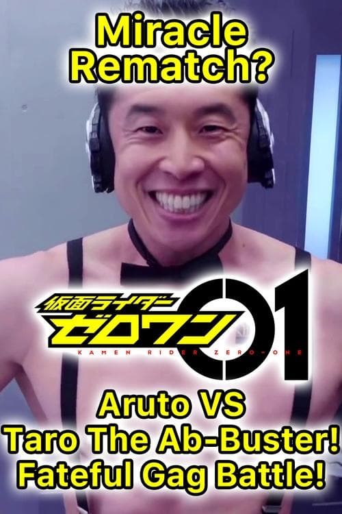 奇跡の転身！？アルトVS.腹筋崩壊太郎 宿命のギャグバトル!のポスター