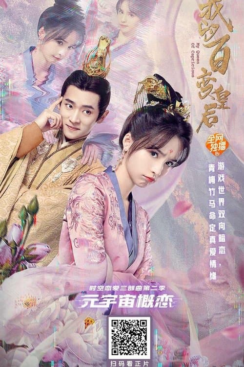 我的百变皇后のポスター