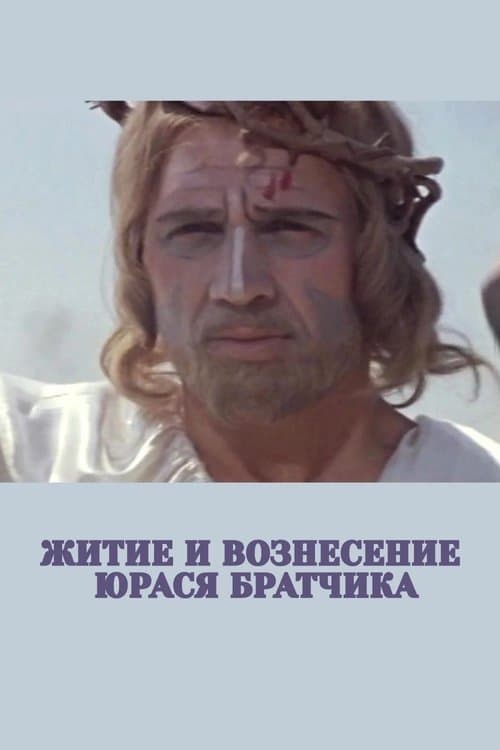 Житие и вознесение Юрася Братчикаのポスター